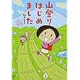 山登りはじめましためざせ! 富士山編 (MF comic essay)