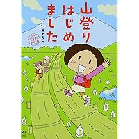 山登りはじめましためざせ! 富士山編 (MF comic essay)