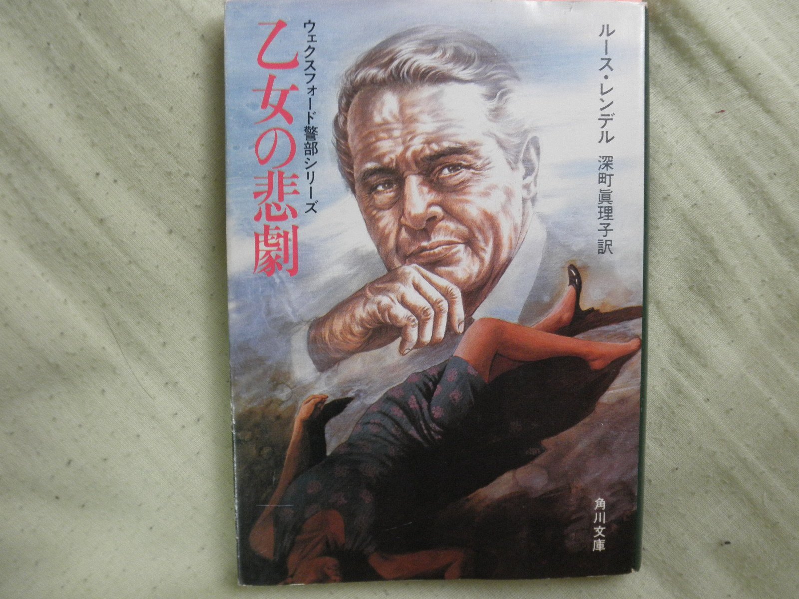 ルース・レンデル:乙女の悲劇 (1983年) (角川文庫)