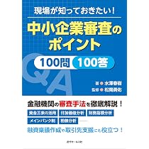 現場が知っておきたい！中小企業審査のポイント100問100答 | 水澤春樹