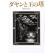 ダヤンと時の魔法 (Dayan in Wachifield (3)) | 池田 あきこ |本