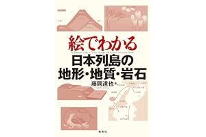 絵でわかる日本列島の地形・地質・岩石 (ＫＳ絵でわかるシリーズ)