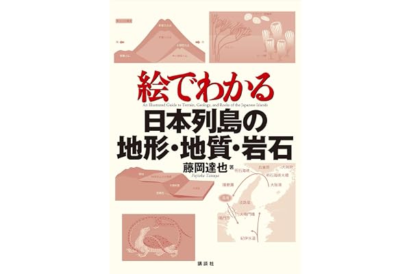 絵でわかる日本列島の地形・地質・岩石 (ＫＳ絵でわかるシリーズ)