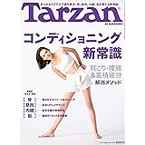 Tarzan(ターザン) 2019年2月14日号 No.757 [コンディショニング新常識 肩凝り・腰痛&蓄積疲労 解消メソッド]