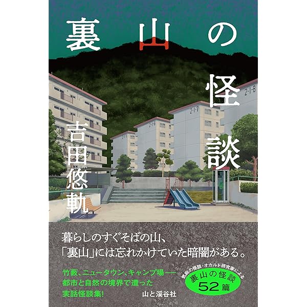 禁足地巡礼 (扶桑社新書) | 吉田 悠軌 |本 | 通販 | Amazon