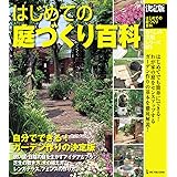 決定版 はじめての庭づくり百科 (暮らしの実用シリーズ DIY)