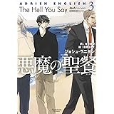 悪魔の聖餐 ~アドリアン・イングリッシュ 3~ (モノクローム・ロマンス文庫)