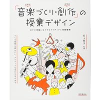 音楽指導ブック]音楽づくりの授業アイディア集 音楽をつくる・音楽を