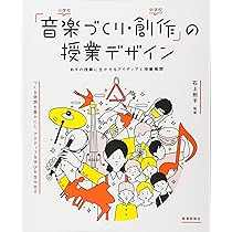 音楽の授業をつくる 81X3amwBN5L._AC_UL210_SR210,