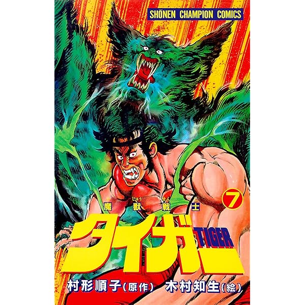 【レア!! 昭和レトロ漫画 美本初版セット】 魔獣戦士タイガー 全7巻 魔獣戦士タイガー 全7巻 全初版 木村知夫 村形順子 週刊少年