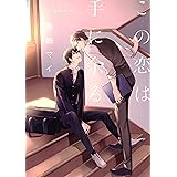 この恋は手に余る (drap COMICS DX)
