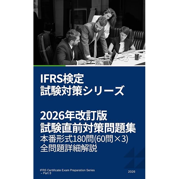 Amazon.co.jp: IFRS検定 講義テキスト & 練習問題【下巻】収益・連結