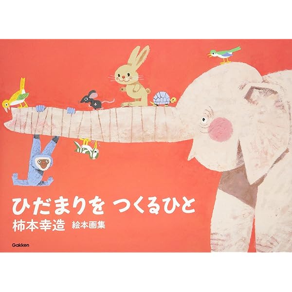 Amazon.co.jp: 柿本幸造 絵本画集 ひだまりをつくるひと 新装版 : 柿本