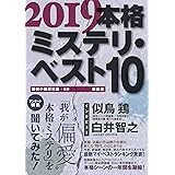 2019本格ミステリ・ベスト10