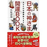 あなたの守護神教えます 日本の神さま開運BOOK