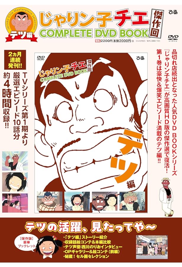 Amazon.co.jp: 「じゃりン子チエ COMPLETE DVD BOOK」vol.1 () () : 本