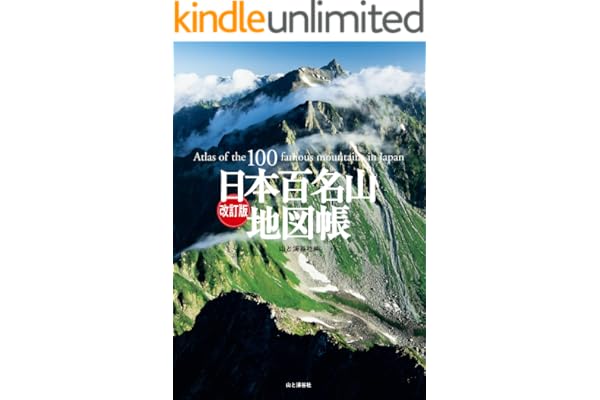 改訂版 日本百名山地図帳