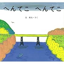 長新太の絵本　17冊セット　ないた　ぴかくんめをまわす　かえるとカレーライス Amazon.co.jp: 長新太の絵本 17冊セット ないた