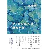 ゆく川の流れは、動的平衡