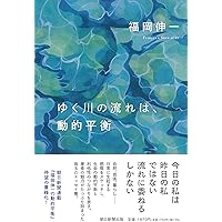森羅万象 我々はどこから来て、どこへ行くのか 森羅万象 我々はどこから来て、どこへ行くのか | 福岡 伸一 |本