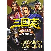 三國志 武将大名鑑 |本 | 通販 | Amazon