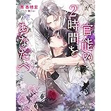 官能の２時間をあなたへ (キャラ文庫)