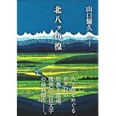 ヤマケイ文庫 北八ッ彷徨