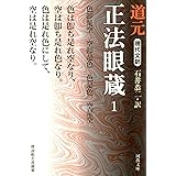 現代文訳 正法眼蔵〈1〉 (河出文庫)