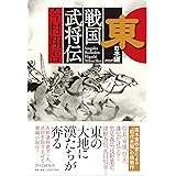 戦国武将伝　東日本編