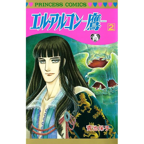 Amazon.co.jp: エル・アルコン －鷹－ 1 eBook : 青池保子: Kindleストア
