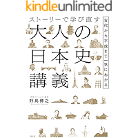 ストーリーで学び直す大人の日本史講義――古代から平成まで一気にわかる