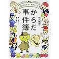 楽しくわかる! 体のしくみ からだ事件簿