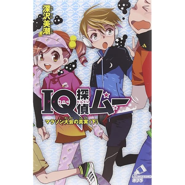 Amazon.co.jp: IQ探偵ムー マラソン大会の真実 (ポプラカラフル