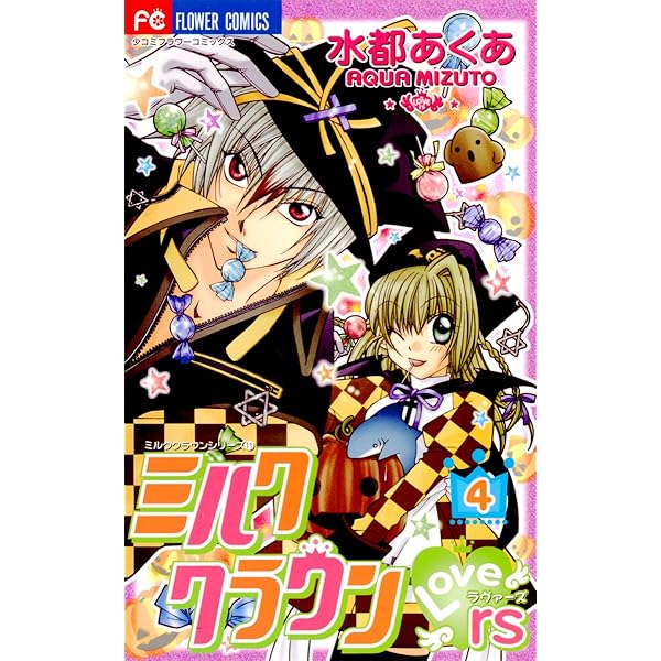 ミルククラウン・Lovers(ラヴァーズ)（1） (フラワーコミックス) | 水
