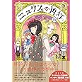 ニュクスの角灯 5 (乱コミックス)
