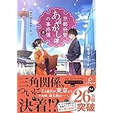 京都府警あやかし課の事件簿８ (PHP文芸文庫)