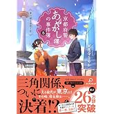 京都府警あやかし課の事件簿8 (PHP文芸文庫)
