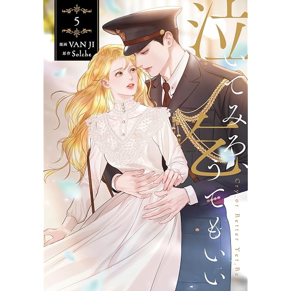 Amazon.co.jp: 泣いてみろ、乞うてもいい 4 (FLOS COMIC 