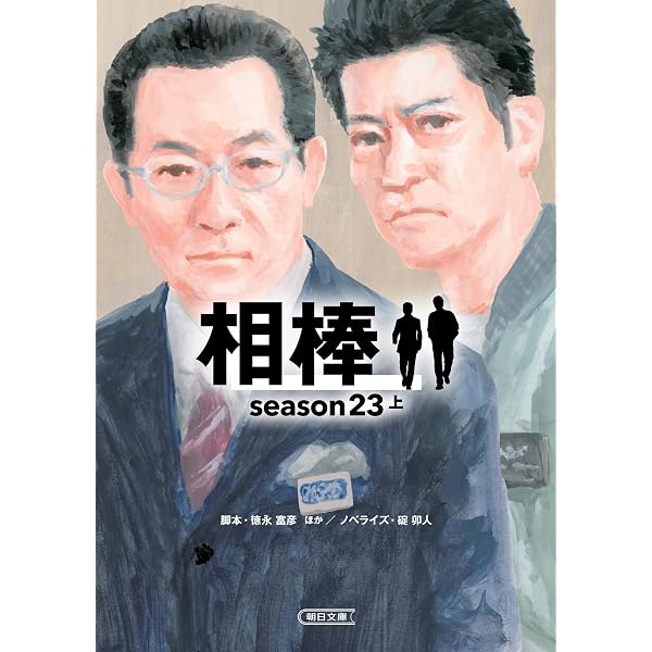 Amazon.co.jp: 相棒season1 (朝日文庫 い 68-2) : 輿水 泰弘/ 碇 卯人: 本