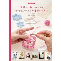 世界で一番わかりやすい初心者さんのためのかぎ針レッスン | 寺西