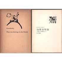 抽象芸術論―芸術における精神的なもの (1958年) | カンディンスキー