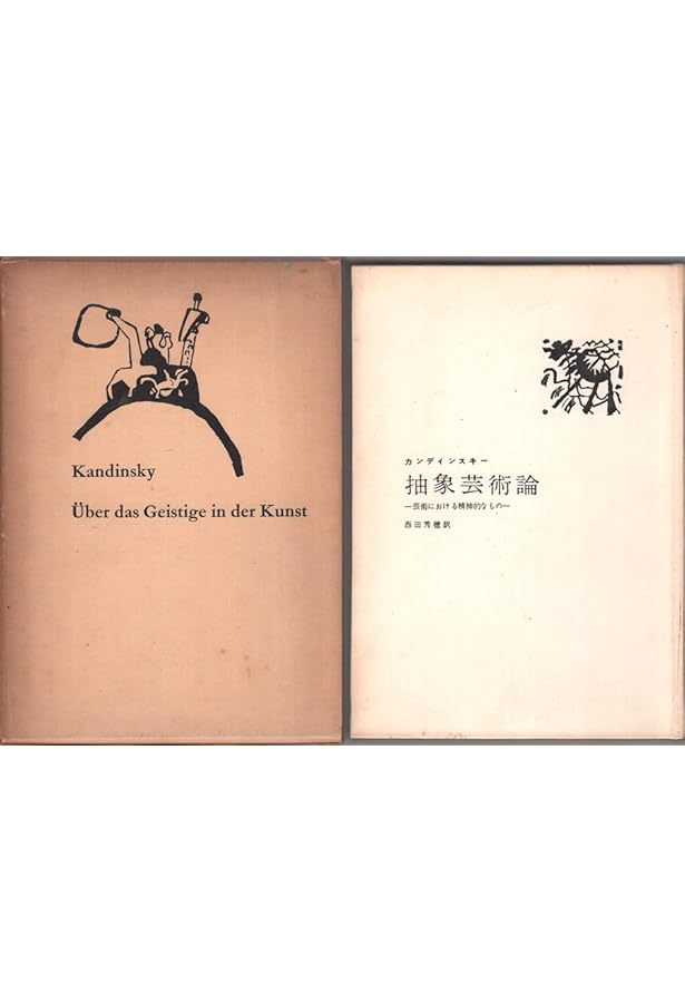 Amazon.co.jp: カンディンスキー著作集 1 抽象芸術論 : ヴァシリー