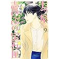 七つ屋志のぶの宝石匣(9) (KC KISS)