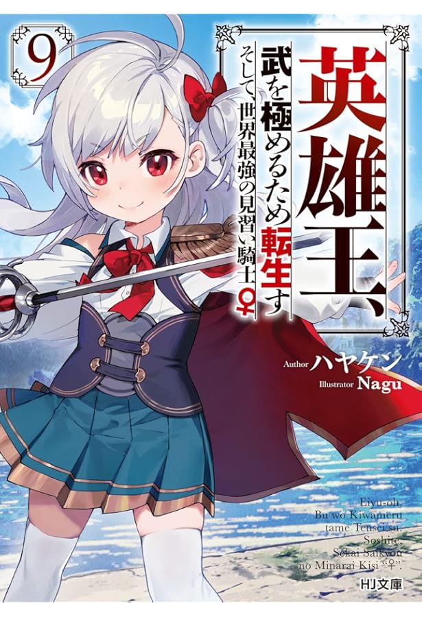 英雄王、武を極めるため転生す ~そして、世界最強の見習い騎士♀~ 6