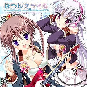 はつゆきさくら コンプリートサウンドトラック