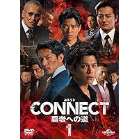コネクトCONNECT 覇者への道　DVD 4 5 6 セット Amazon.co.jp: CONNECT 覇者への道 4 [DVD] : 山本裕典, 北代