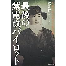 Amazon.co.jp: 最後の紫電改パイロット: 不屈の空の男の空戦記録