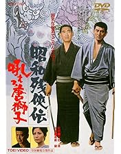 Amazon.co.jp: 日本侠客伝 花と龍 [DVD] : 高倉健, 星由里子, 藤純子