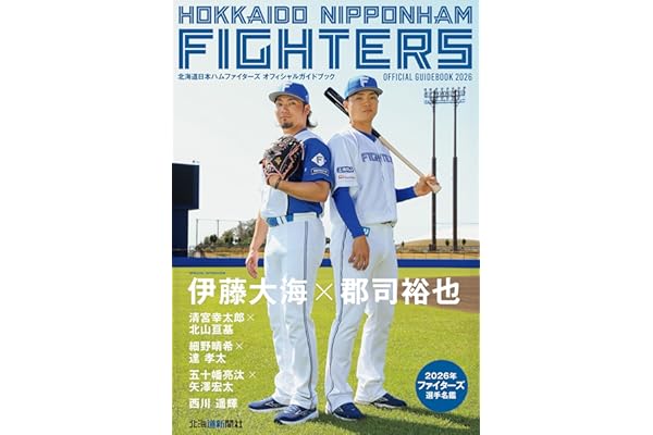 北海道日本ハムファイターズオフィシャルガイドブック２０２６