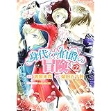 身代わり伯爵の冒険 第2巻 (あすかコミックスDX)